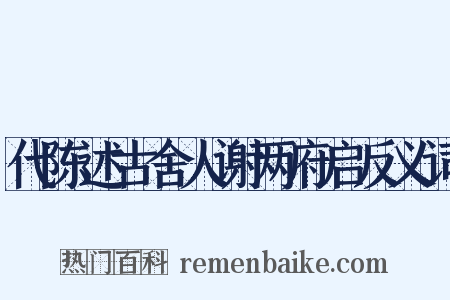 代陈述古舍人谢两府启反义词是什么意思的图片